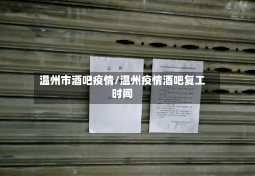 温州市酒吧疫情/温州疫情酒吧复工时间-第1张图片