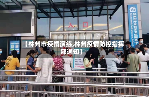 【林州市疫情演练,林州疫情防控指挥部通知】-第2张图片