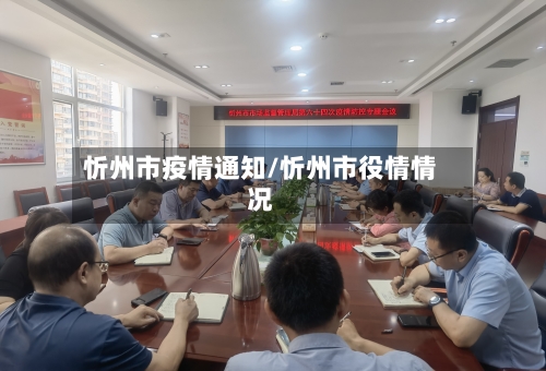 忻州市疫情通知/忻州市役情情况-第1张图片