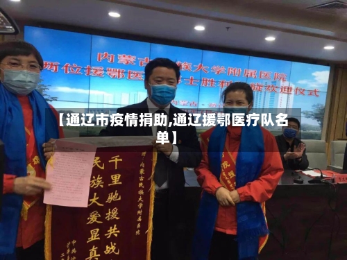 【通辽市疫情捐助,通辽援鄂医疗队名单】-第2张图片
