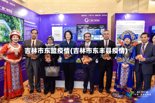 吉林市东盟疫情(吉林市东丰县疫情)-第1张图片