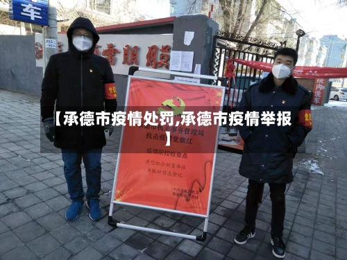 【承德市疫情处罚,承德市疫情举报】-第2张图片
