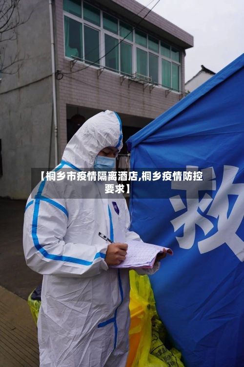 【桐乡市疫情隔离酒店,桐乡疫情防控要求】-第1张图片