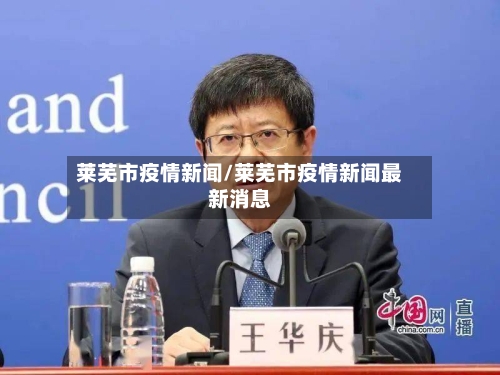 莱芜市疫情新闻/莱芜市疫情新闻最新消息-第1张图片