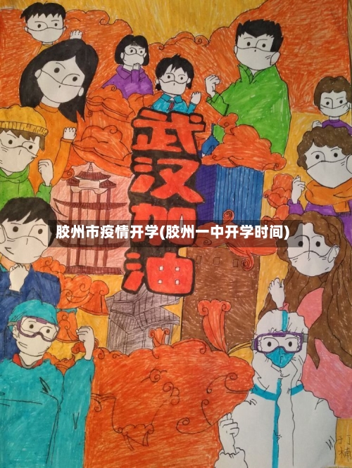 胶州市疫情开学(胶州一中开学时间)-第1张图片