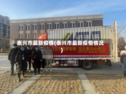 泰兴市最新疫情(泰兴市最新疫情情况)-第3张图片