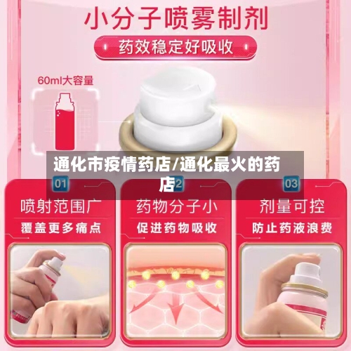 通化市疫情药店/通化最火的药店-第2张图片