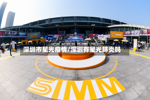 深圳市星光疫情/深圳有星光肺炎吗-第3张图片