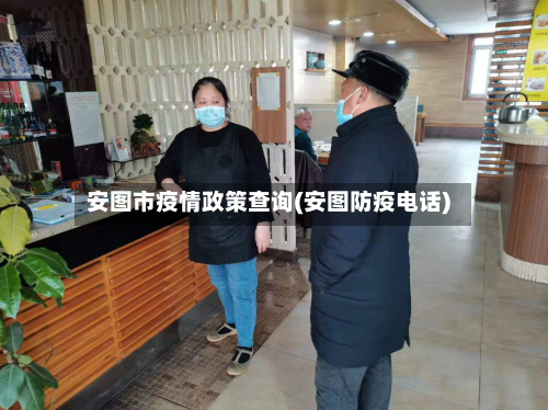 安图市疫情政策查询(安图防疫电话)-第3张图片