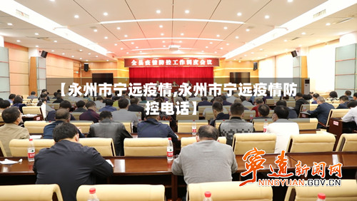 【永州市宁远疫情,永州市宁远疫情防控电话】-第2张图片