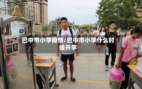 巴中市小学疫情/巴中市小学什么时候开学-第2张图片