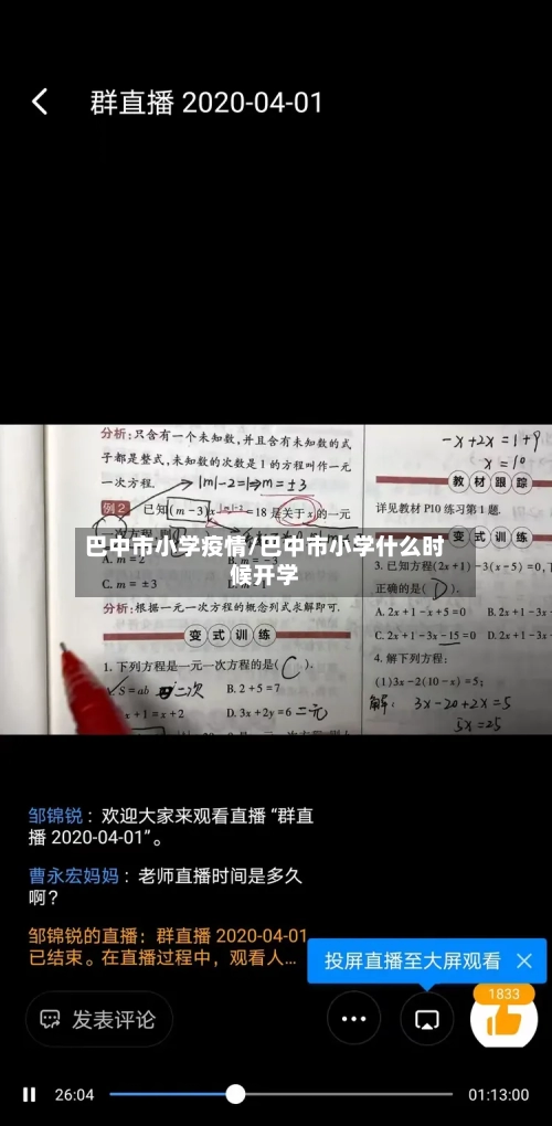 巴中市小学疫情/巴中市小学什么时候开学-第1张图片