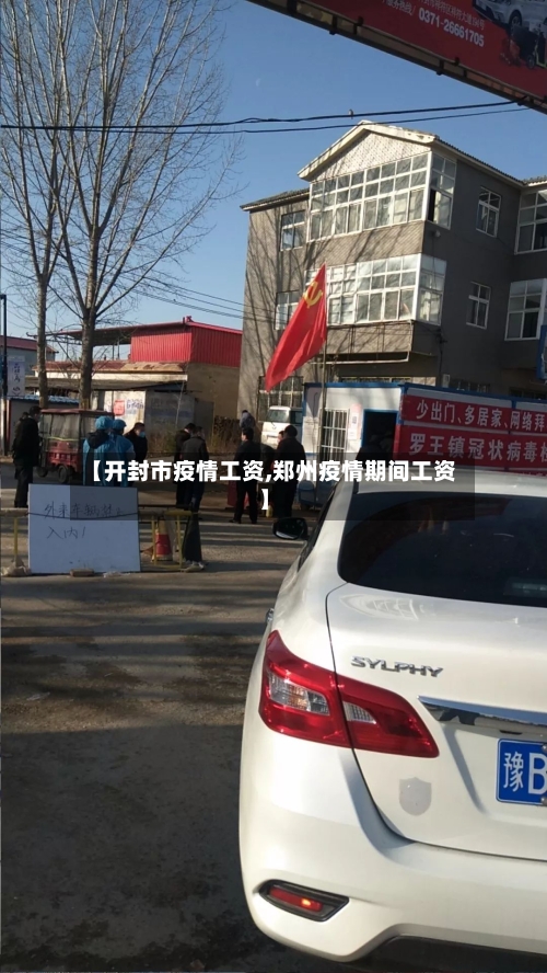 【开封市疫情工资,郑州疫情期间工资】-第1张图片