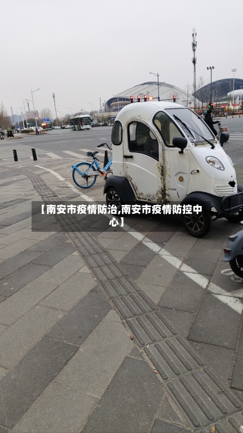 【南安市疫情防治,南安市疫情防控中心】-第1张图片
