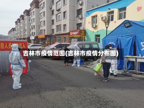 吉林市疫情范围(吉林市疫情分布图)-第1张图片