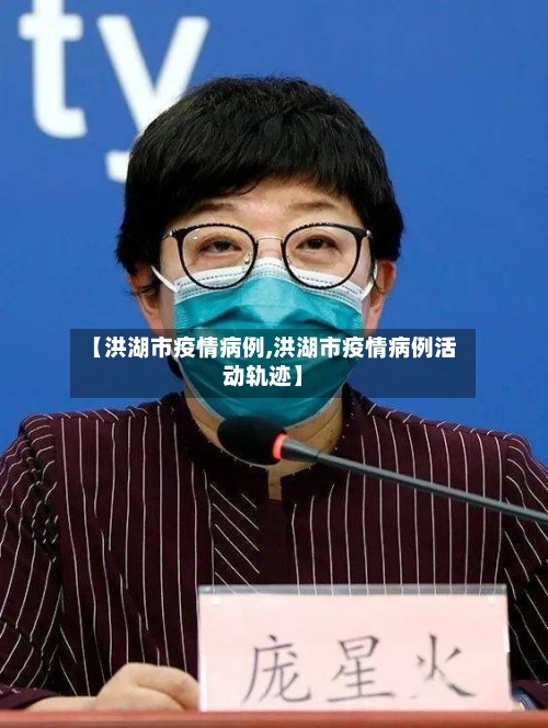 【洪湖市疫情病例,洪湖市疫情病例活动轨迹】-第1张图片