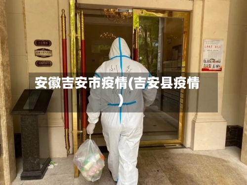 安徽吉安市疫情(吉安县疫情)-第3张图片