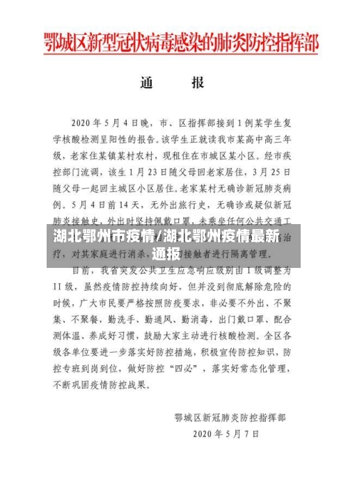 湖北鄂州市疫情/湖北鄂州疫情最新通报-第2张图片
