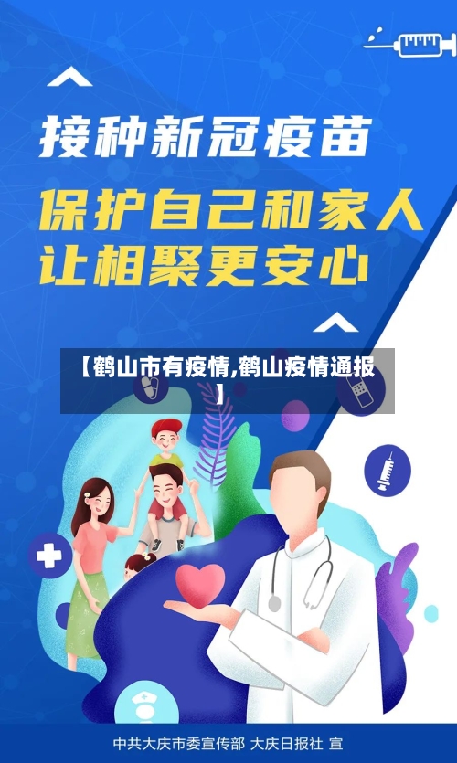 【鹤山市有疫情,鹤山疫情通报】-第1张图片