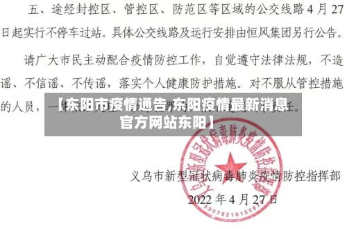 【东阳市疫情通告,东阳疫情最新消息官方网站东阳】-第1张图片