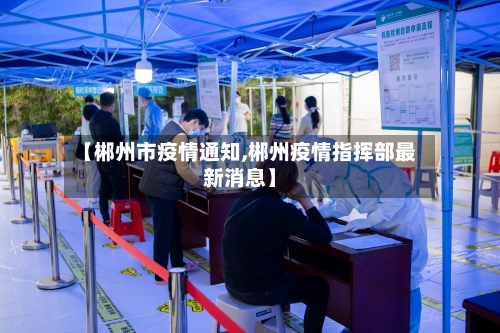 【郴州市疫情通知,郴州疫情指挥部最新消息】-第1张图片