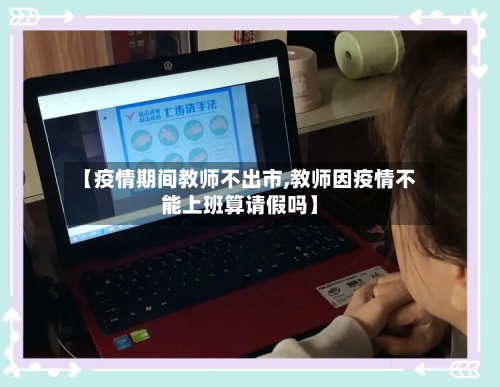 【疫情期间教师不出市,教师因疫情不能上班算请假吗】-第1张图片