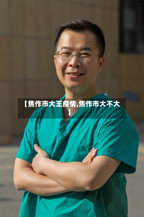 【焦作市大王疫情,焦作市大不大】-第1张图片