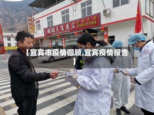 【宜宾市疫情回顾,宜宾疫情报告】-第1张图片