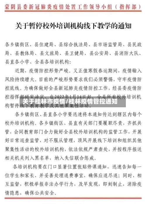 关于桂林市疫情/桂林疫情管控通知-第2张图片