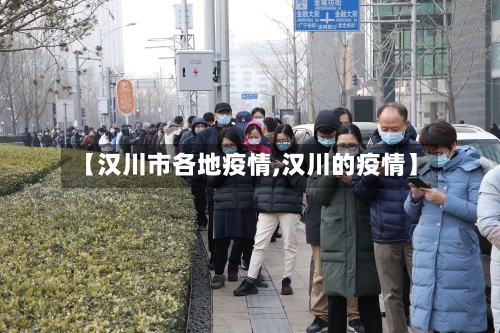 【汉川市各地疫情,汉川的疫情】-第1张图片
