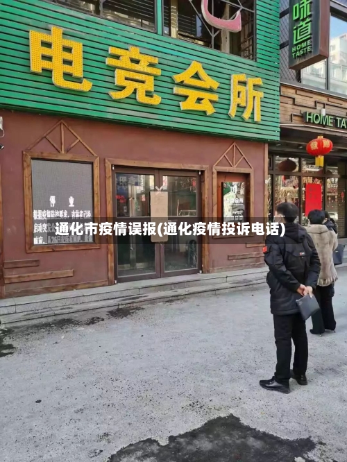 通化市疫情误报(通化疫情投诉电话)-第1张图片