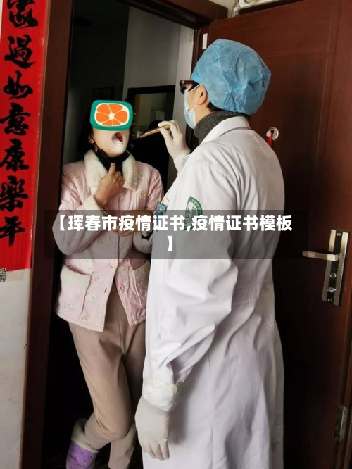 【珲春市疫情证书,疫情证书模板】-第1张图片