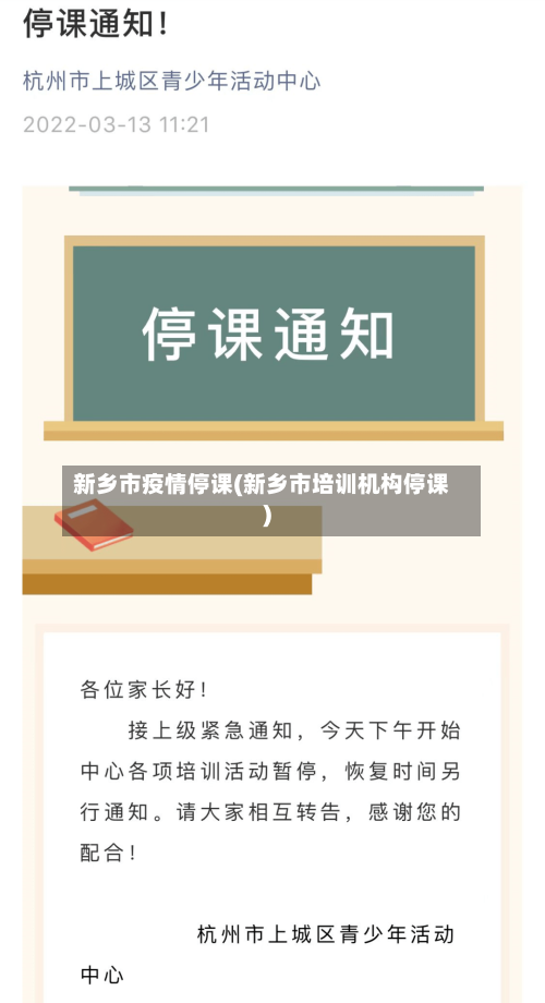 新乡市疫情停课(新乡市培训机构停课)-第1张图片