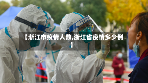 【浙江市疫情人数,浙江省疫情多少例】-第1张图片