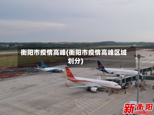 衡阳市疫情高峰(衡阳市疫情高峰区域划分)-第3张图片
