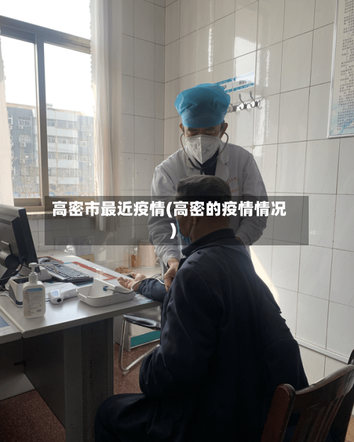 高密市最近疫情(高密的疫情情况)-第1张图片