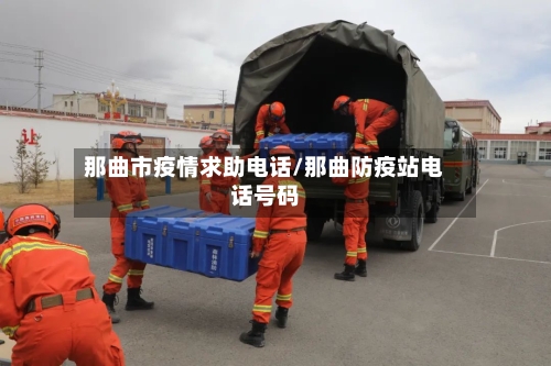 那曲市疫情求助电话/那曲防疫站电话号码-第1张图片