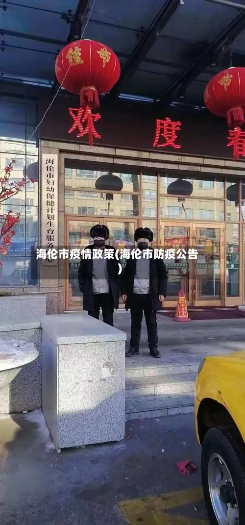 海伦市疫情政策(海伦市防疫公告)-第1张图片