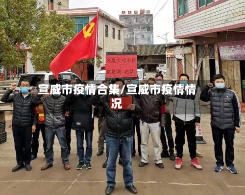 宣威市疫情合集/宣威市疫情情况-第1张图片