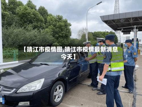 【靖江市疫情图,靖江市疫情最新消息今天】-第1张图片