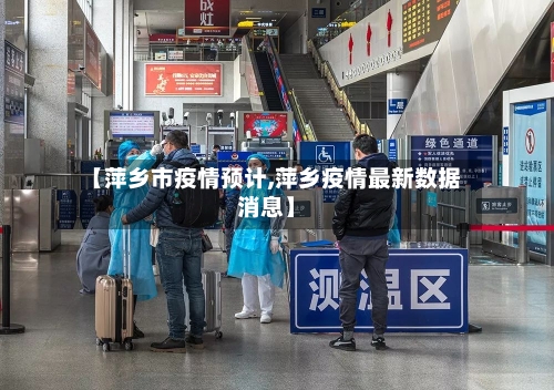 【萍乡市疫情预计,萍乡疫情最新数据消息】-第1张图片