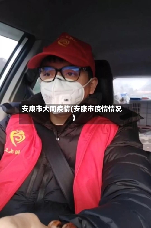 安康市大同疫情(安康市疫情情况)-第1张图片