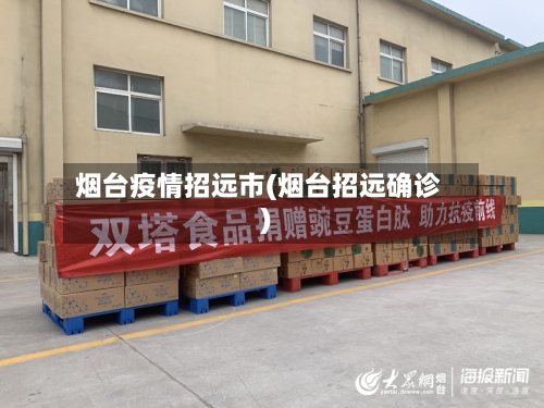 烟台疫情招远市(烟台招远确诊)-第1张图片