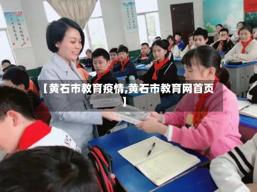 【黄石市教育疫情,黄石市教育网首页】-第3张图片