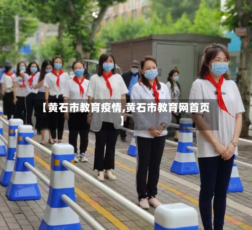 【黄石市教育疫情,黄石市教育网首页】-第1张图片
