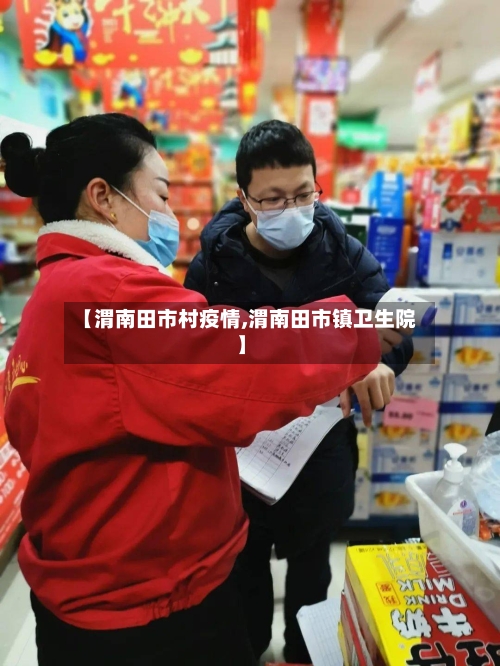 【渭南田市村疫情,渭南田市镇卫生院】-第1张图片