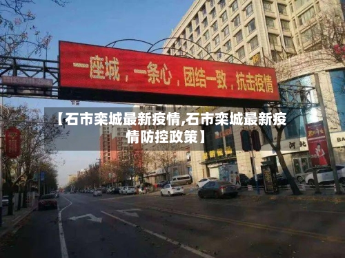 【石市栾城最新疫情,石市栾城最新疫情防控政策】-第1张图片