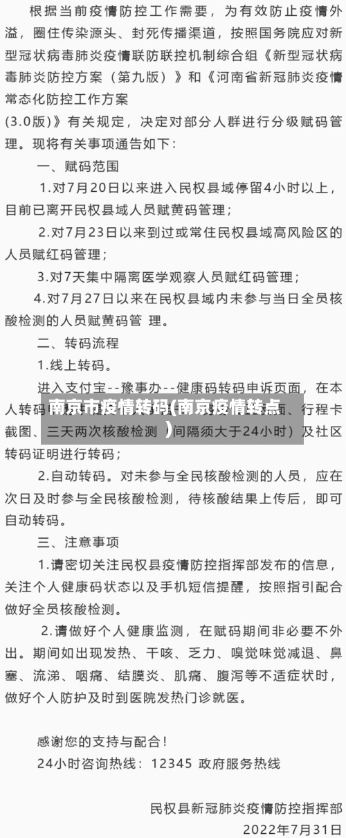 南京市疫情转码(南京疫情转点)-第1张图片