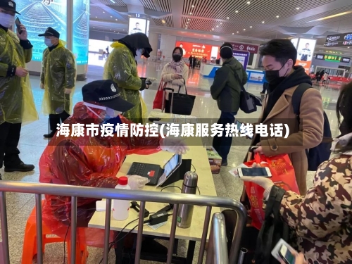 海康市疫情防控(海康服务热线电话)-第2张图片