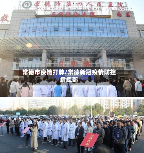 常德市疫情打牌/常德新冠疫情防控指挥部-第2张图片